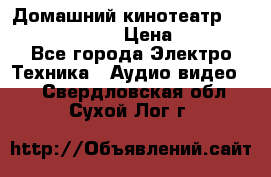 Домашний кинотеатр Samsung HD-DS100 › Цена ­ 1 499 - Все города Электро-Техника » Аудио-видео   . Свердловская обл.,Сухой Лог г.